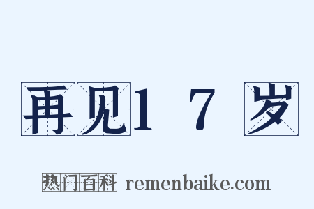 再见17岁是什么意思的图片